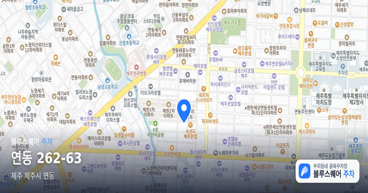 연동 262-63 위치 지도