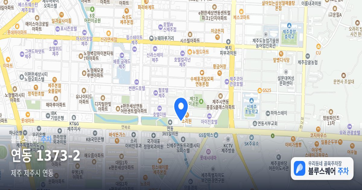 연동 1373-2 위치 지도