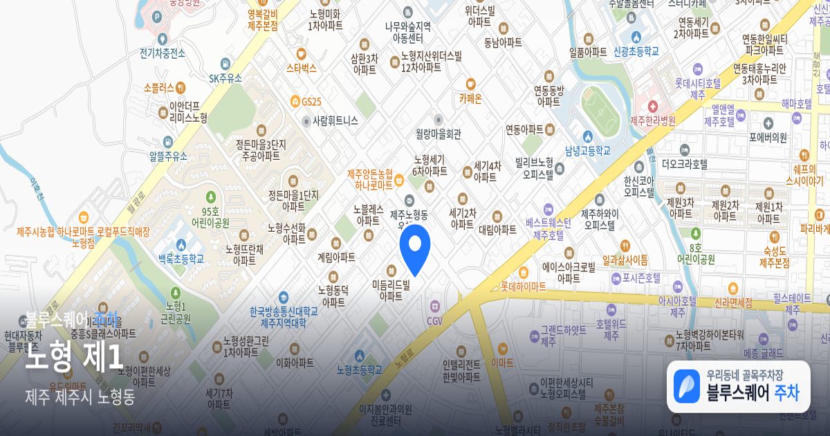 노형 제1 위치 지도