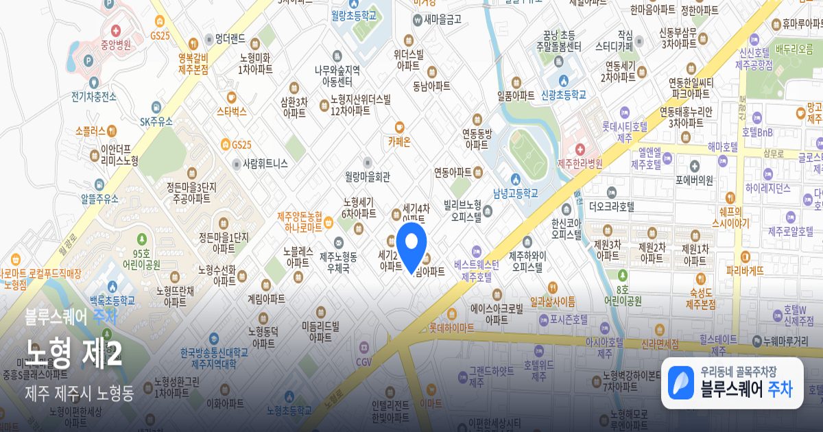 노형 제2 위치 지도