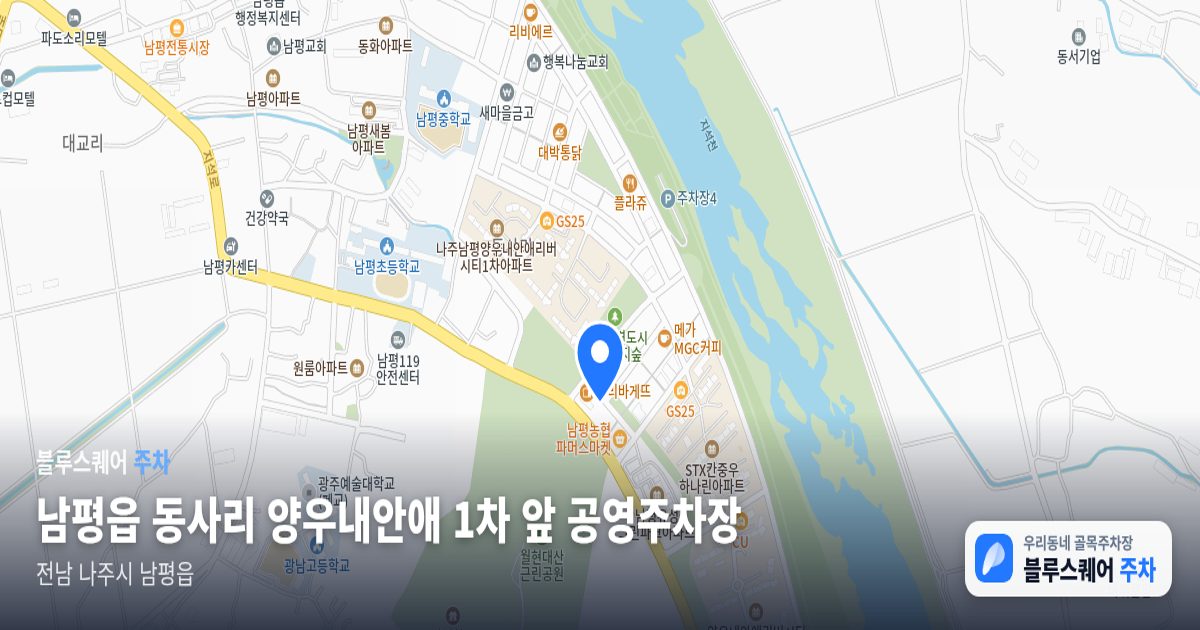 남평읍 동사리 양우내안애 1차 앞 공영주차장 위치 지도