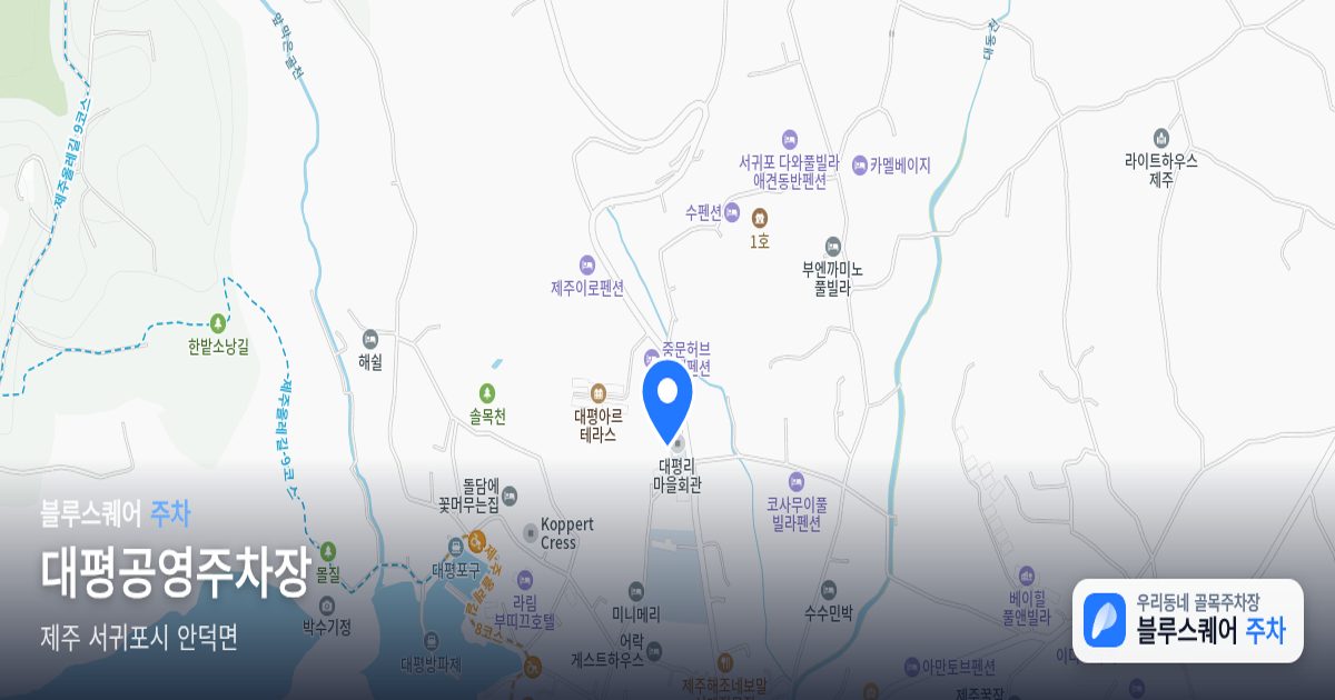 대평공영주차장 위치 지도