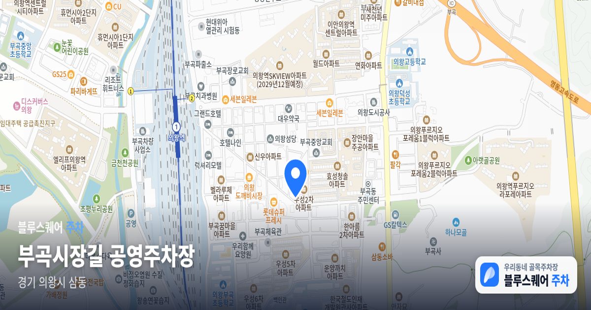 부곡시장길 공영주차장 위치 지도