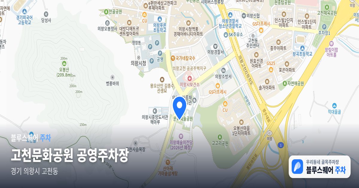 고천문화공원 공영주차장 위치 지도
