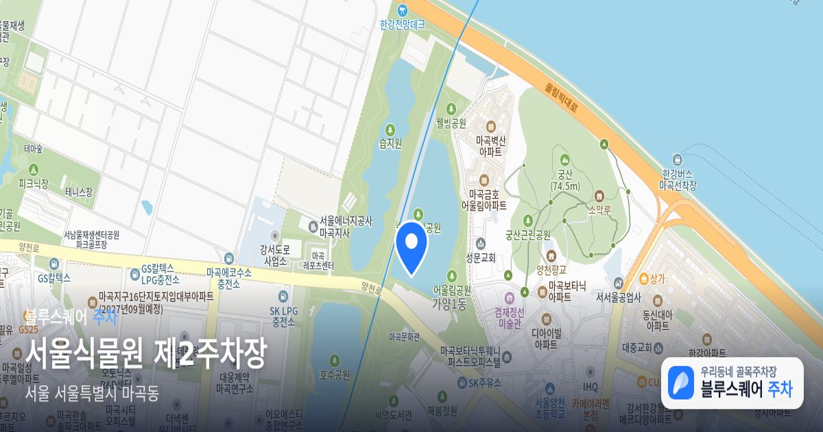 서울식물원 제2주차장 위치 지도
