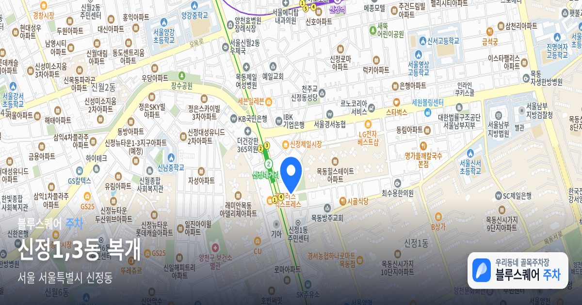 신정1,3동 복개 위치 지도