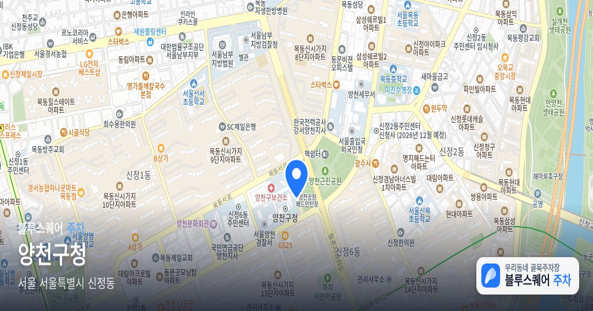 양천구청 위치 지도