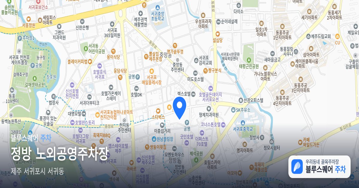정방 노외공영주차장 위치 지도