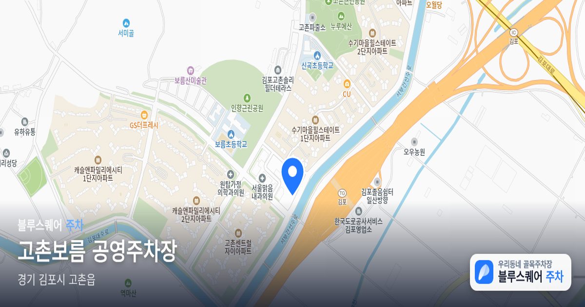고촌보름 공영주차장 위치 지도