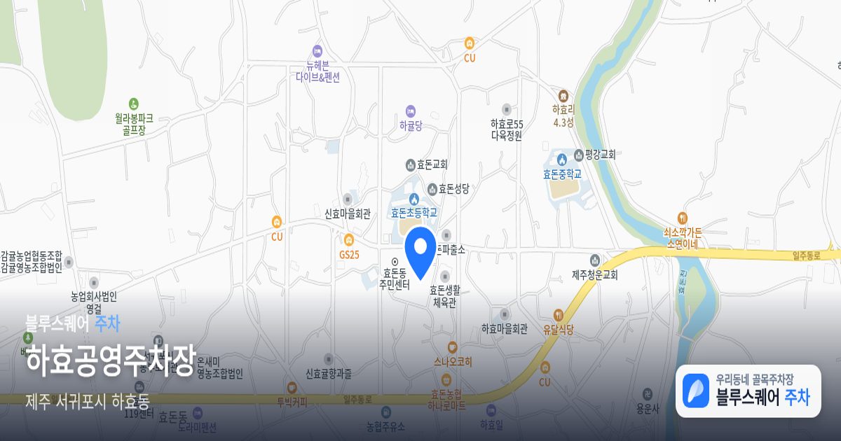 하효공영주차장 위치 지도