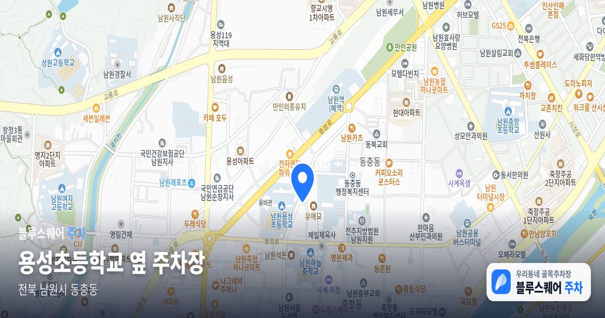 용성초등학교 옆 주차장 위치 지도