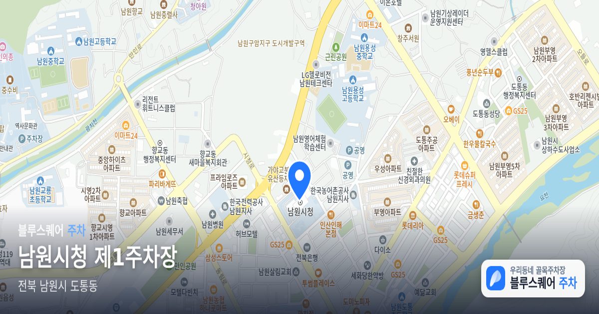 남원시청 제1주차장 위치 지도