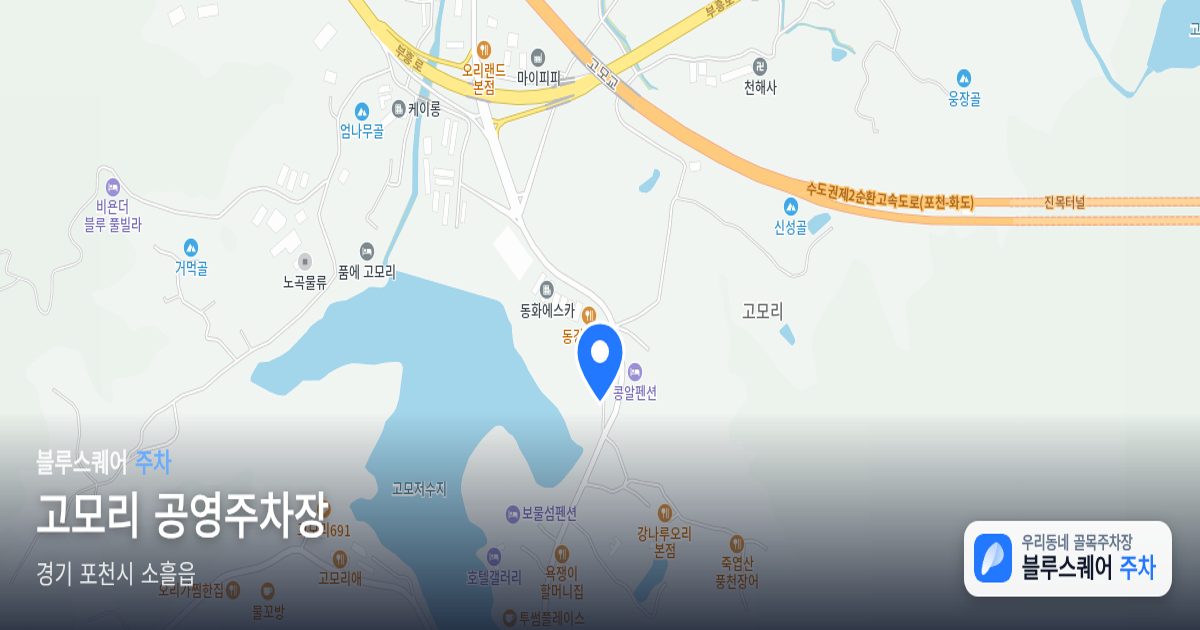 고모리 공영주차장 위치 지도