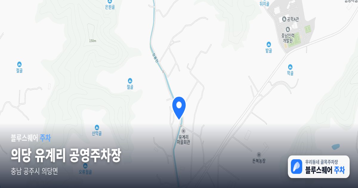 의당 유계리 공영주차장 위치 지도