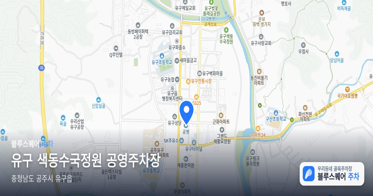 유구 색동수국정원 공영주차장 위치 지도