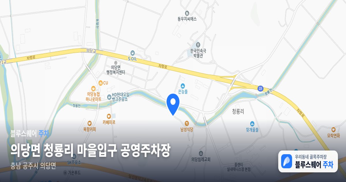의당면 청룡리 마을입구 공영주차장 위치 지도