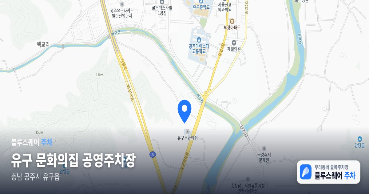 유구 문화의집 공영주차장 위치 지도
