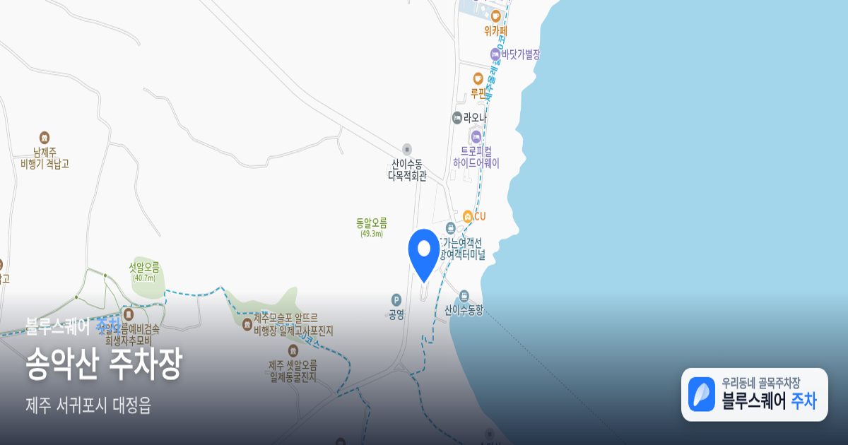송악산 주차장 위치 지도