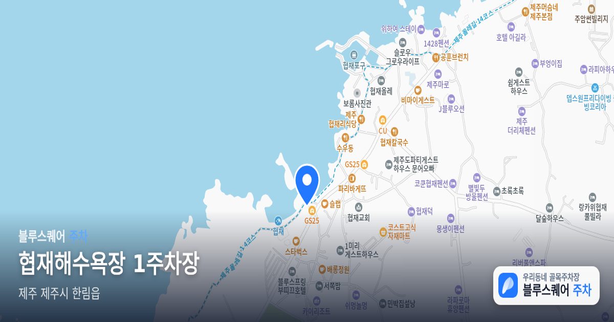협재해수욕장 1주차장 위치 지도