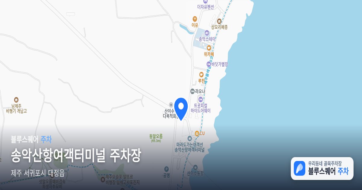 송악산항여객터미널 주차장 위치 지도