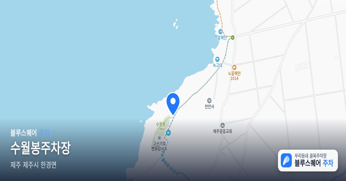 수월봉주차장 위치 지도
