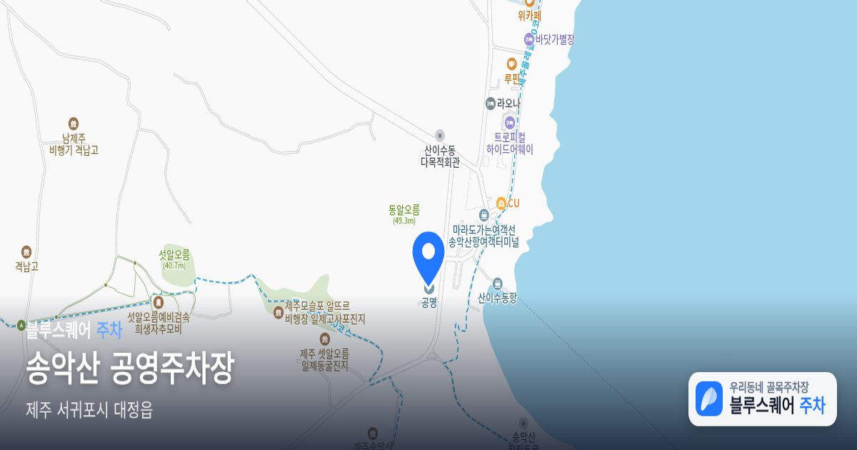 송악산 공영주차장 위치 지도
