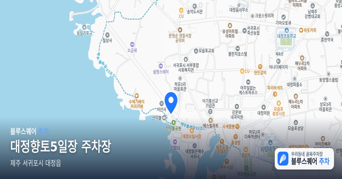 대정향토5일장 주차장 위치 지도
