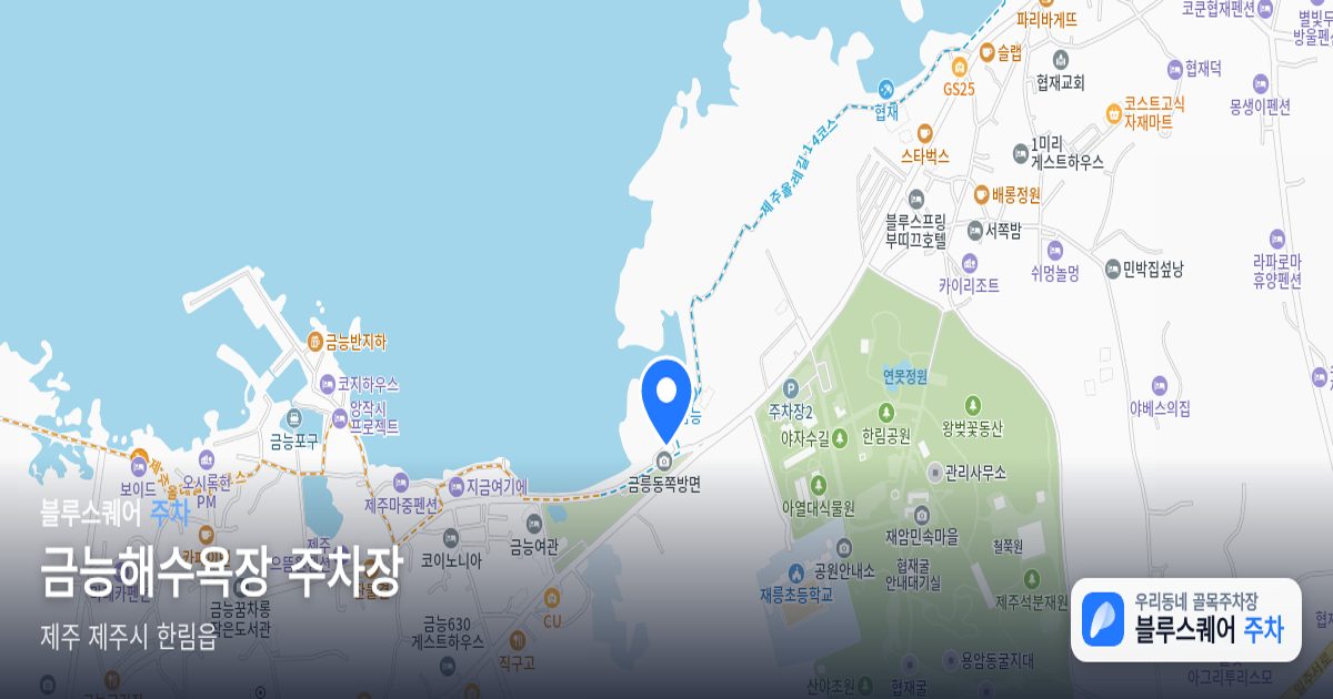 금능해수욕장 주차장 위치 지도