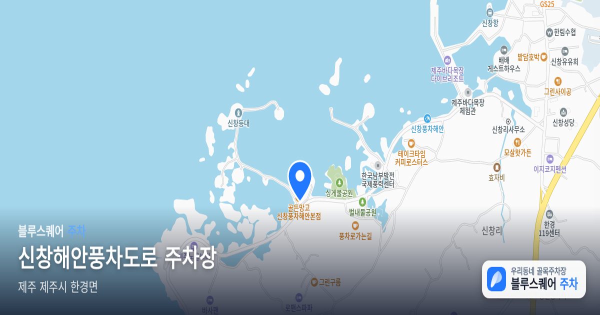 신창해안풍차도로 주차장 위치 지도