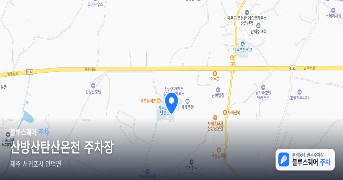 산방산탄산온천 주차장 위치 지도