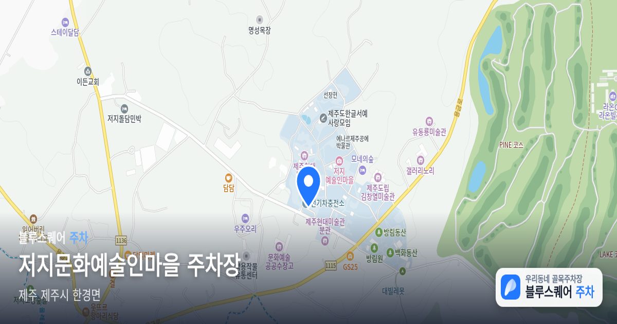 저지문화예술인마을 주차장 위치 지도