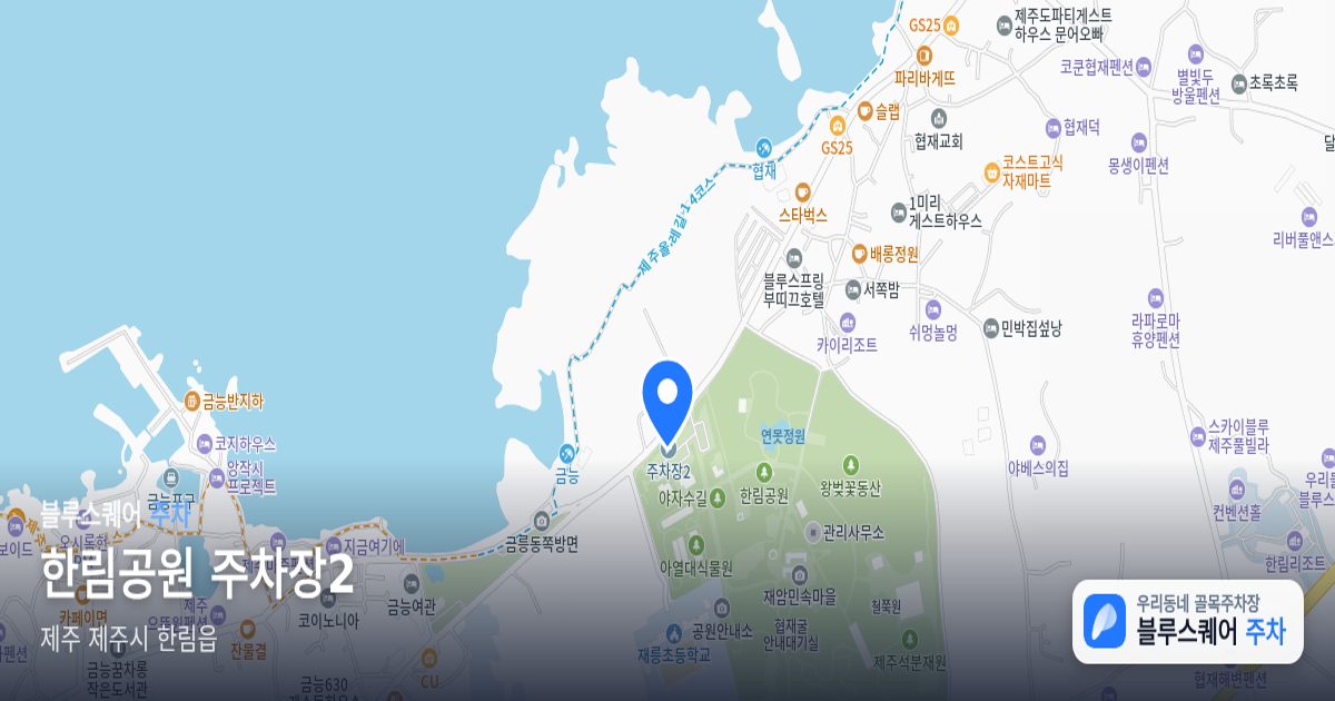 한림공원 주차장2 위치 지도