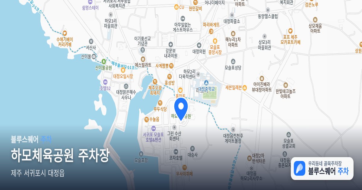 하모체육공원 주차장 위치 지도