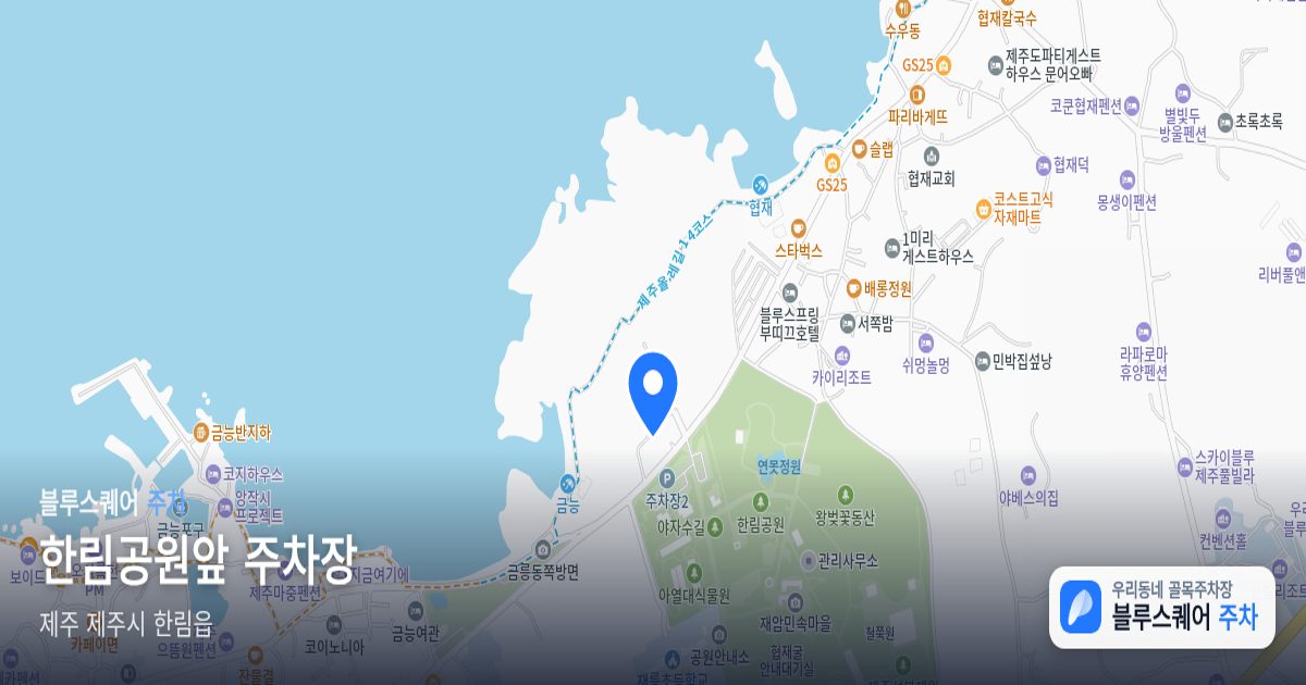 한림공원앞 주차장 위치 지도