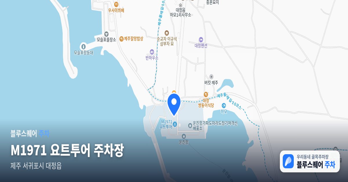 M1971 요트투어 주차장 위치 지도