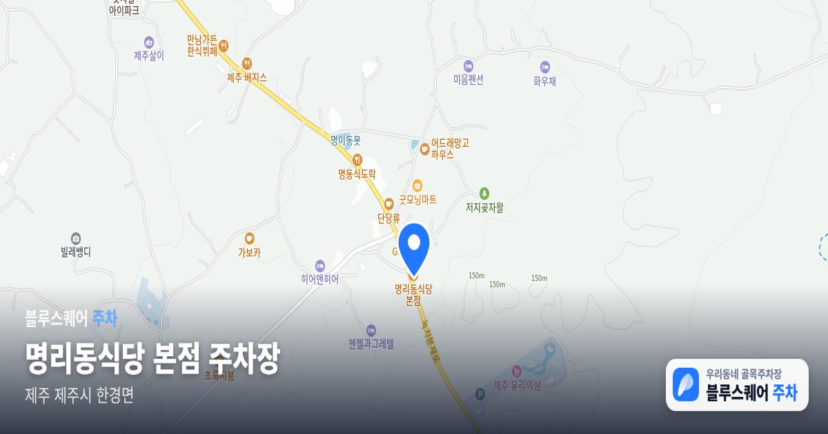 명리동식당 본점 주차장 위치 지도