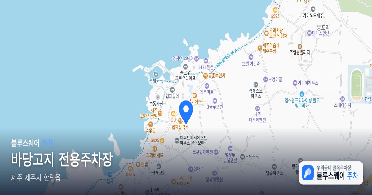 바당고지 전용주차장 위치 지도