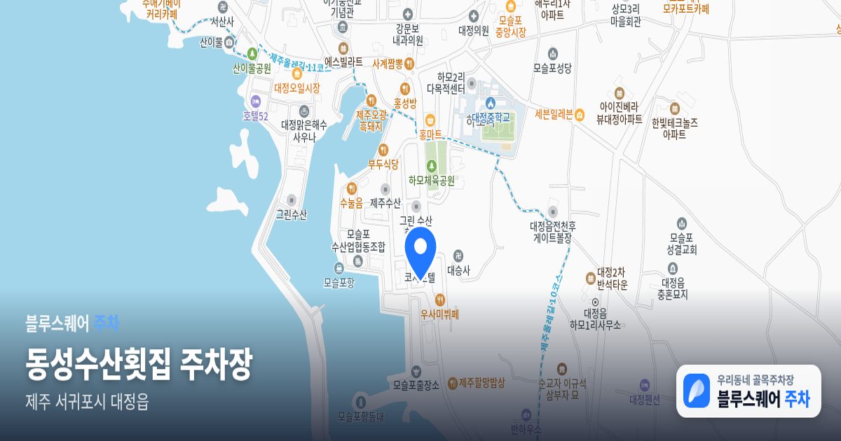 동성수산횟집 주차장 위치 지도