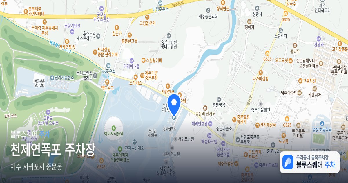 천제연폭포 주차장 위치 지도