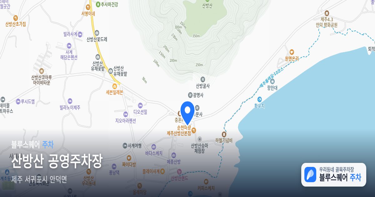 산방산 공영주차장 위치 지도