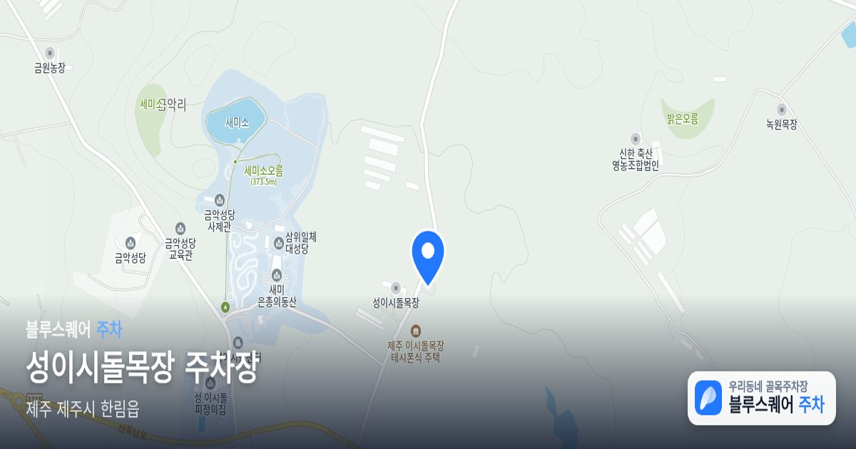 성이시돌목장 주차장 위치 지도