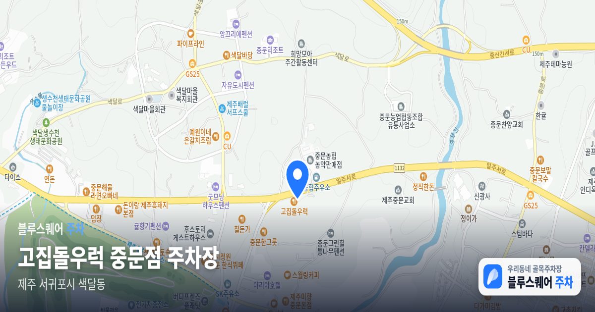 고집돌우럭 중문점 주차장 위치 지도