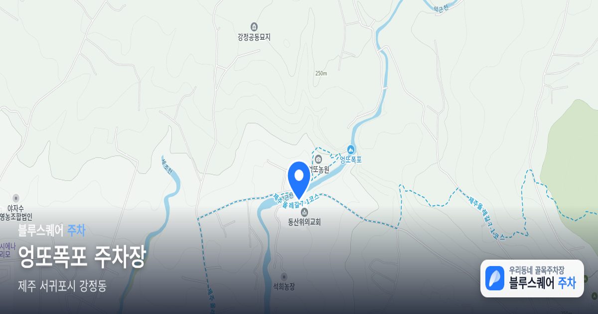엉또폭포 주차장 위치 지도