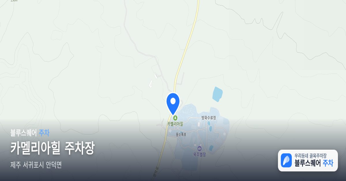 카멜리아힐 주차장 위치 지도