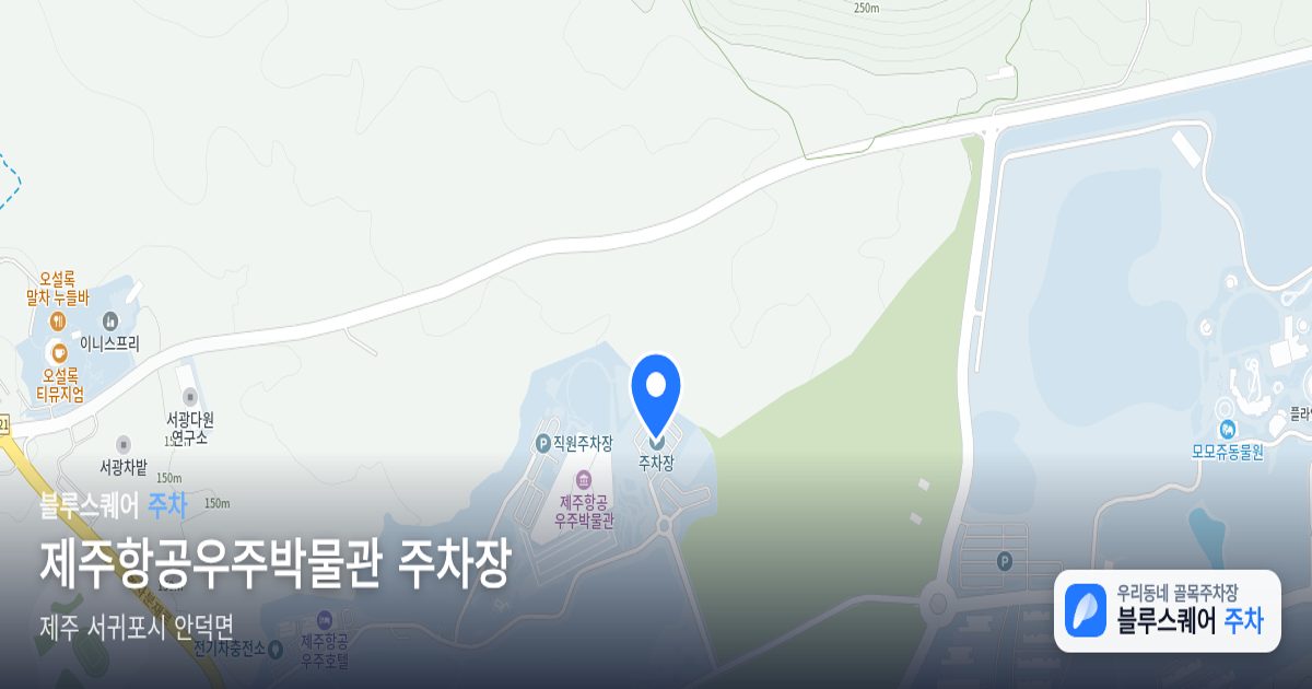 제주항공우주박물관 주차장 위치 지도
