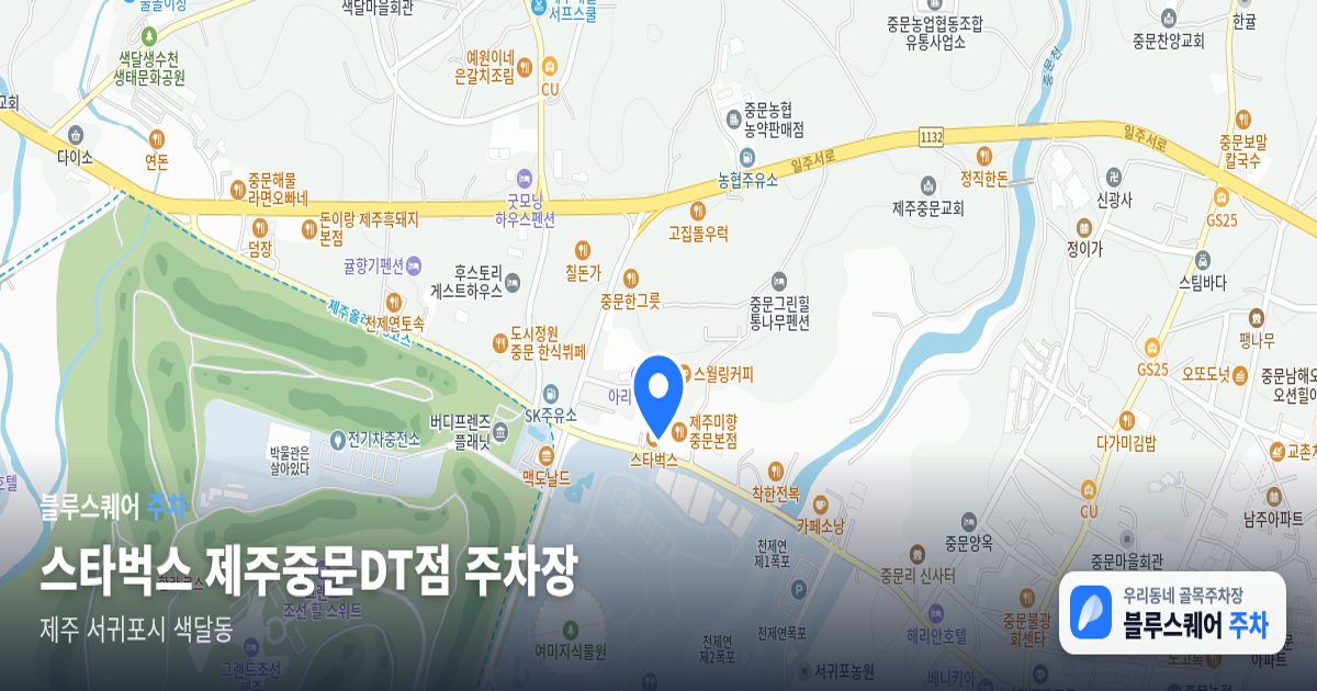 스타벅스 제주중문DT점 주차장 위치 지도