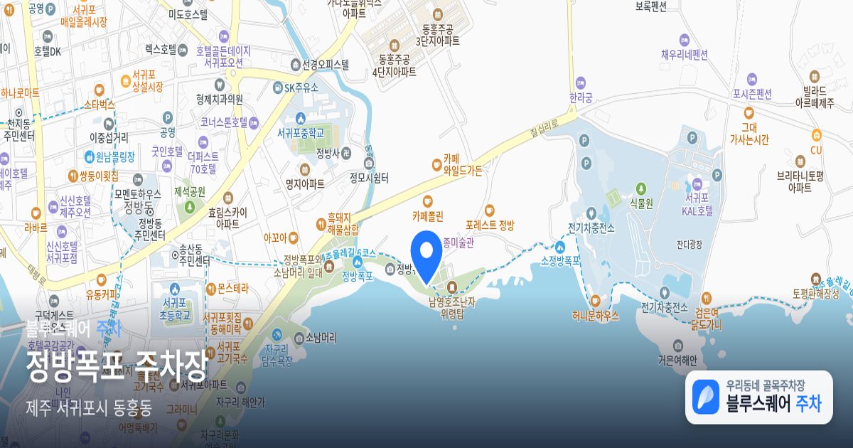 정방폭포 주차장 위치 지도