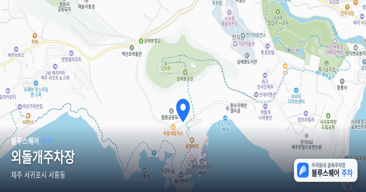 외돌개주차장 위치 지도