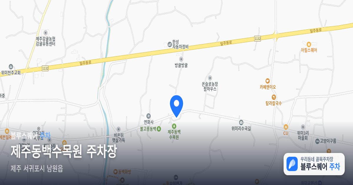 제주동백수목원 주차장 위치 지도