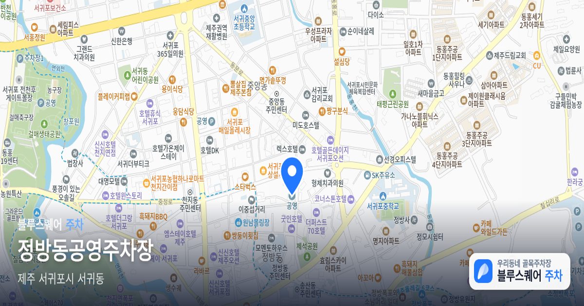 정방동공영주차장 위치 지도